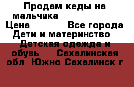 Продам кеды на мальчика U.S. Polo Assn › Цена ­ 1 500 - Все города Дети и материнство » Детская одежда и обувь   . Сахалинская обл.,Южно-Сахалинск г.